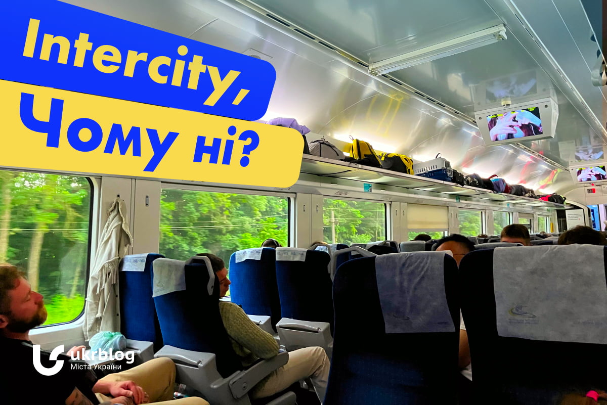Чому так мало швидких рейсів InterCity в Україні