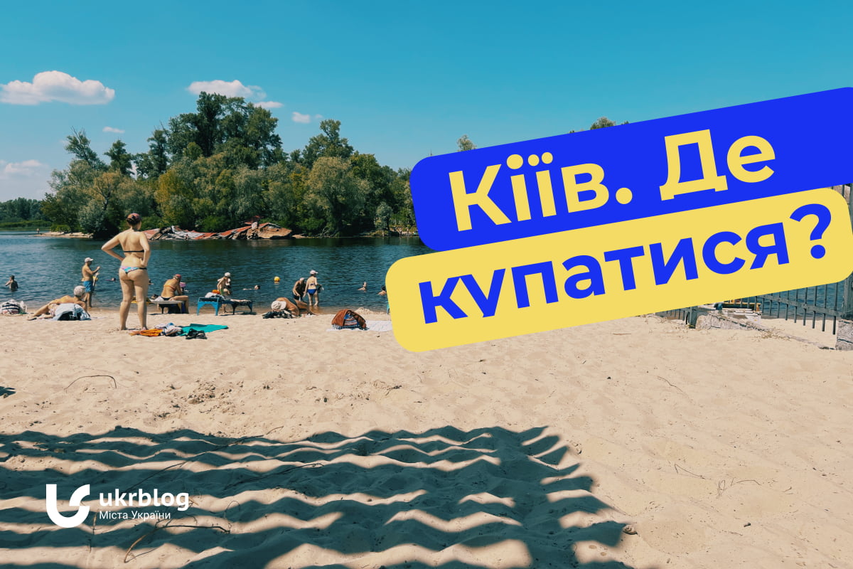 Де купатися в Києві. Підбірка пляжів.