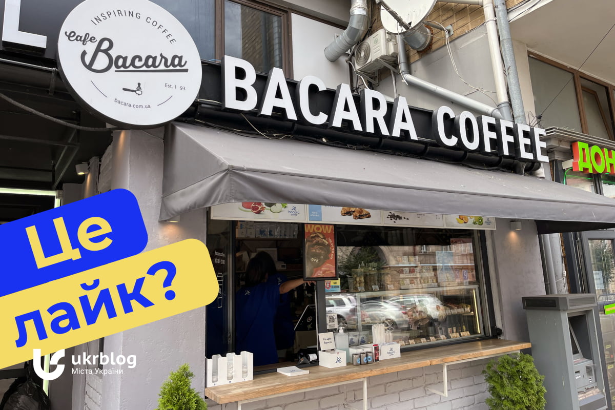 Bacara Coffee: Відгук про не стандартну кавову атмосферу закладів