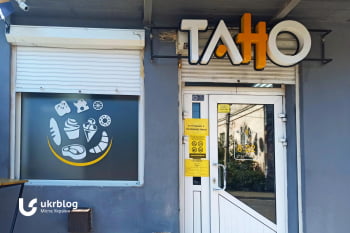 Отзывы о сети супермаркетов Тано в Черновцах